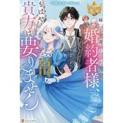 妹を選んだ婚約者様、もはや貴方は要りません―寝取られたら完璧な人生が始まりました(レジーナブックス) [単行本]