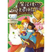 魔法使いと愉快な仲間たち６ ～モフモフと驚く異文化交流～<6> [単行本]