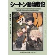 シートン動物戦記<1> [単行本]