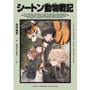 シートン動物戦記<1> [単行本]