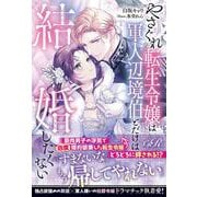 やさぐれ転生令嬢は軍人辺境伯とだけは結婚したくない [単行本]