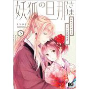 妖狐の旦那さま～大正花嫁奇譚～5<5>(B's-LOG COMICS) [コミック]