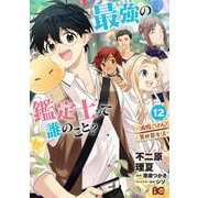 最強の鑑定士って誰のこと？ ～満腹ごはんで異世界生活～ １２<12>(B's-LOG COMICS) [コミック]