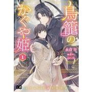 鳥籠のかぐや姫 1<1>(B's-LOG COMICS) [コミック]