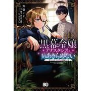 黒幕令嬢アナスタシアは、もうあきらめない 二度目の人生は自由を掴みます 1<1>(B's-LOG COMICS) [コミック]