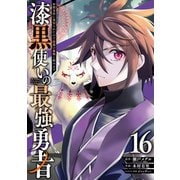 漆黒使いの最強勇者　仲間全員に裏切られたので最強の魔物と組みます（16）(ｶﾞﾝｶﾞﾝｺﾐｯｸｽUP！) [コミック]
