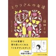 ミウラさんの友達 [文庫]