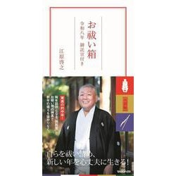 お祓い箱　令和八年 御託宣付き [単行本]