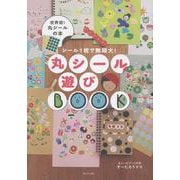 丸シール遊びBOOK - シール１枚で無限大！ - [単行本]