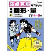 弱点克服ギガドリル 算数② 図形・量(ギガドリル) [全集叢書]