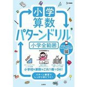 小学算数 パターンドリル 小学全範囲(小学パターンドリル) [全集叢書]