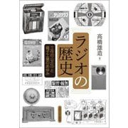ラジオの歴史―工作の"文化"と電子工業のあゆみ 新装版 [単行本]