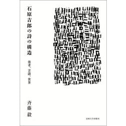 石原吉郎の詩の構造―他者、言語、世界 [単行本]