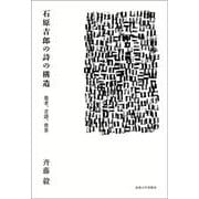 石原吉郎の詩の構造－他者、言語、世界 [単行本]