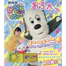 いないいないばあっ!おうたでにこにこ☆(NHKいないいないばあっ!) [絵本]
