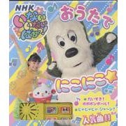 いないいないばあっ！　おうたで　にこにこ☆(単行本<588>) [絵本]