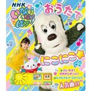 いないいないばあっ！　おうたで　にこにこ☆(単行本<588>) [絵本]