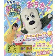 いないいないばあっ!おうたでにこにこ☆(NHKいないいないばあっ!) [絵本]