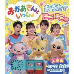 おかあさんといっしょ おうたでにこにこ☆(おかあさんといっしょ) [絵本]