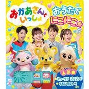おかあさんといっしょ　おうたで　にこにこ☆(単行本<589>) [絵本]