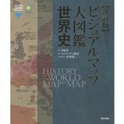 ビジュアルマップ大図鑑世界史 新訂版 [図鑑]