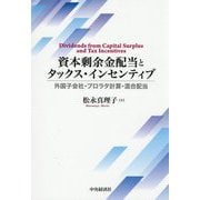 資本剰余金配当とタックス・インセンティブ―外国子会社・プロラタ計算・混合配当 [単行本]