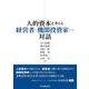 人的資本を考える経営者と機関投資家との対話 [単行本]