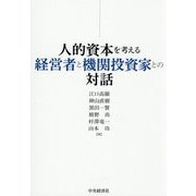 人的資本を考える経営者と機関投資家との対話 [単行本]