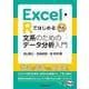 Ｅｘｃｅｌ・Ｒではじめる　文系のためのデータ分析入門 [単行本]