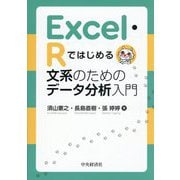 Excel・Rではじめる文系のためのデータ分析入門 第2版 [単行本]