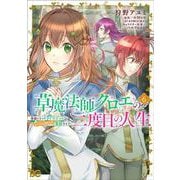 草魔法師クロエの二度目の人生 自由になって子ドラゴンとレベルMAX薬師ライフ 6<6>(B's-LOG COMICS) [コミック]