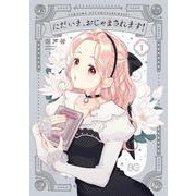 ただいま、おじゃまされます！ 1<1>(B's-LOG COMICS) [コミック]