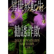 異世界転生勧誘詐欺２<2> [単行本]