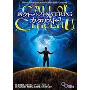 新クトゥルフ神話TRPG　シナリオ集　カタリスト９ [単行本]