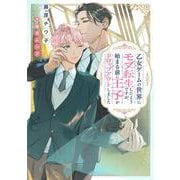 乙女ゲームの世界にモブ転生したようですが、始まる前に王子がドロップアウトしました [単行本]