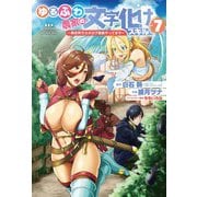 ゆるふわ農家の文字化けスキル　～異世界でカタログ通販やってます～（7）(ｶﾞﾝｶﾞﾝｺﾐｯｸｽUP！) [コミック]