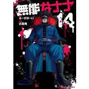 無能なナナ（14）(ｶﾞﾝｶﾞﾝｺﾐｯｸｽ) [コミック]