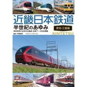 近畿日本鉄道 半世紀のあゆみ 愛知・三重編 [単行本]