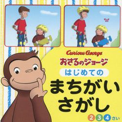 おさるのジョージはじめてのまちがいさがし [絵本]