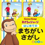 おさるのジョージ　はじめてのまちがいさがし(単行本<592>) [絵本]