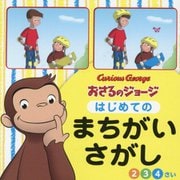 おさるのジョージはじめてのまちがいさがし [絵本]