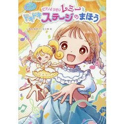 ピアノようせいレミーとドキドキステージのまほう(マジカル☆ピアノレッスン) [単行本]