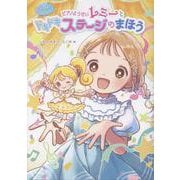 マジカル☆ピアノレッスン　ピアノようせいレミーと　ドキドキ　ステージの　まほう(単行本<420>) [単行本]