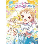 マジカル☆ピアノレッスン　ピアノようせいレミーと　ドキドキ　ステージの　まほう(単行本<420>) [単行本]