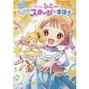 ピアノようせいレミーとドキドキステージのまほう(マジカル☆ピアノレッスン) [単行本]