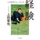 経験－この１０年くらいのこと(ポプラ文庫　日本文学<528>) [文庫]
