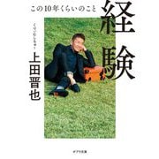 経験―この10年くらいのこと(ポプラ文庫) [文庫]