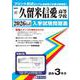 久留米信愛高等学校 2026年春受験用（福岡県私立高等学校入学試験問題集 17） [全集叢書]
