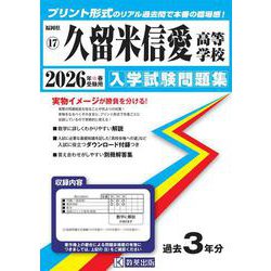 久留米信愛高等学校 2026年春受験用（福岡県私立高等学校入学試験問題集 17） [全集叢書]