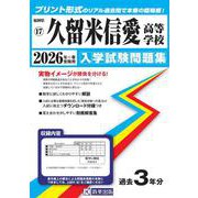 久留米信愛高等学校 2026年春受験用（福岡県私立高等学校入学試験問題集 17） [全集叢書]